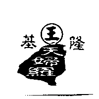 王及設計圖