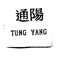 通陽TUNG YANG