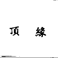 頂緣