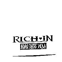 南昌行股份有限公司 RICH IN 瑞喜心