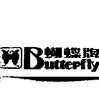 蝴蝶Butterfly及圖