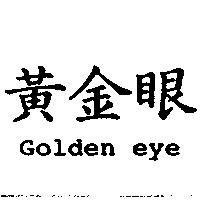 黃金眼Golden eye
