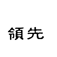 領先
