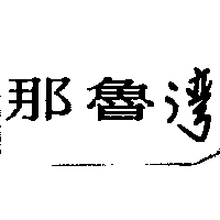 那魯灣