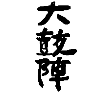 大鼓陣