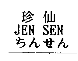 得力興業化學股份有限公司 珍仙JEN SEN ちんせん