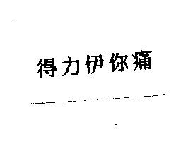 得力興業化學股份有限公司 得力伊你痛