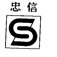 忠信S及圖