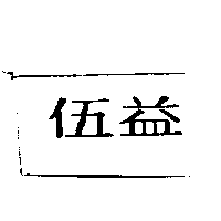 伍益