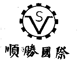 順勝國際及圖