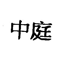 中庭