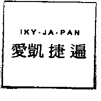 IKY-JA-PAN愛凱捷遍