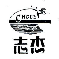 志杰及圖CHOU'S