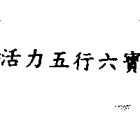 活力五行六寶