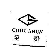 至舜CHIH SHUN及圖