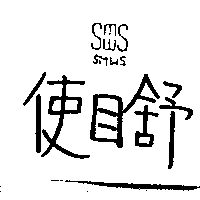 精華光學股份有限公司 使目舒SMWS