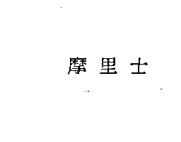 摩里士