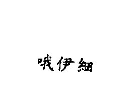 哦伊細