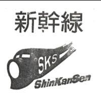 新幹線Shin Kan Sen SKS及圖