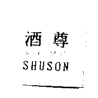 酒尊シュソニSHUSON
