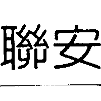 聯安