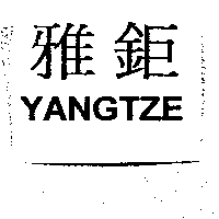 雅鉅及YANGTZE