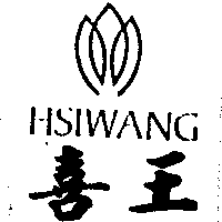 喜王及圖HSIWANG