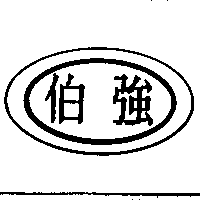 伯強及圖