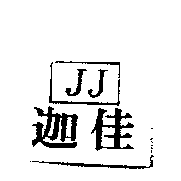 迦佳企業股份有限公司 迦佳JJ及圖