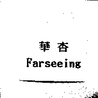 華杏Farseeing