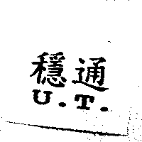 穩通U.T.