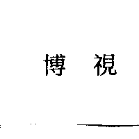 博視