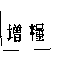 增糧