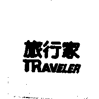 旅行家TRAVELER及圖
