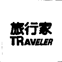 旅行家TRAVELER及圖