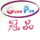 冠品GUAN PIIN及圖