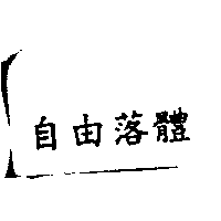 自由落體