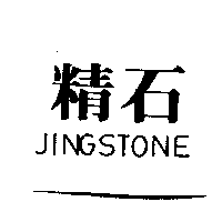 精石JINGSTONE