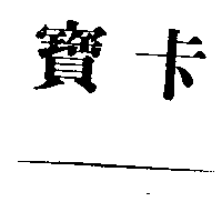 寶卡
