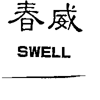 春威SWELL