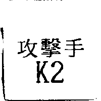 攻擊手K2