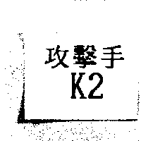 攻擊手K2