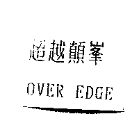 超越顛峯OVER EDGE