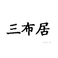 三布居