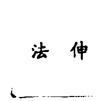 法伸