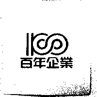 百年企業及圖