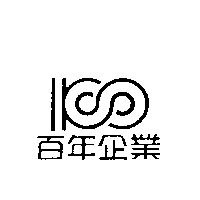 百年企業及圖