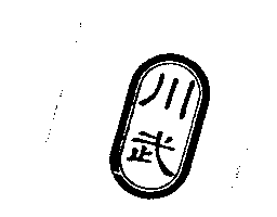 川武及圖