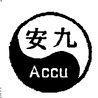 安九Accu及圖