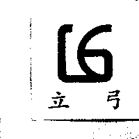 立弓及圖